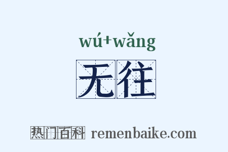 无往是什么意思的图片
